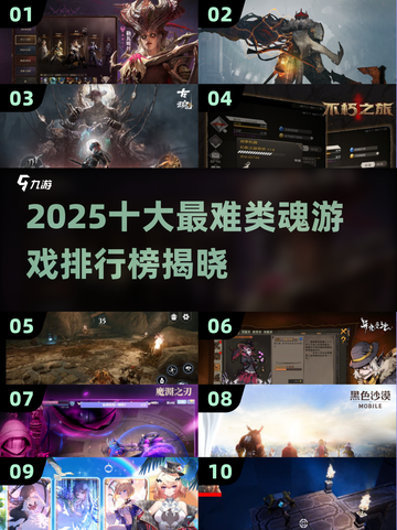 🔥2025最难类魂游戏TOP10出炉！🎮挑战极限🔥截图1