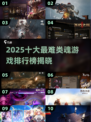 🔥2025最难类魂游戏TOP10出炉！🎮挑战极限🔥