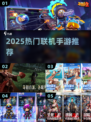 🔥2025最火联机手游TOP榜🎮