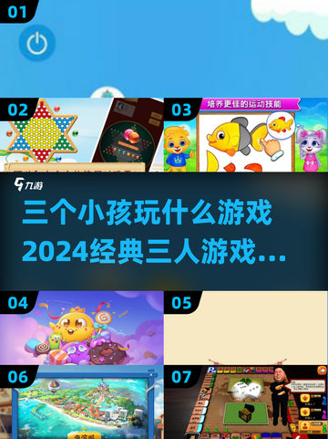 🔥三个小孩玩什么游戏？2024经典三人游戏大盘点！🎮截图1