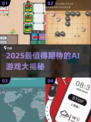🔥2025高质量AI游戏大揭秘！🎮