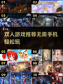 👫无需手机！2025免费双人游戏大合集💥