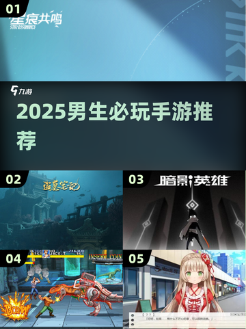 🎮男生必玩！2025最火手游排行榜🔥截图1