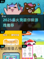 🔥2025最火我画你猜游戏大揭秘！🎨✨