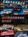 🔥2025最耐玩跑车游戏TOP榜🚗