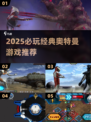 🔥2025必玩初代奥特曼游戏推荐🎮