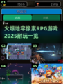 🔥2025必玩的地牢像素RPG游戏合集🎮