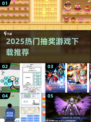 🔥2025最火抽奖游戏合集！🎁手气王就是你