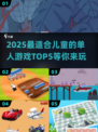 2025年最适合儿童的单人游戏TOP5🔥孩子爱上学习就靠它！