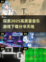 🎶2025最火音乐游戏大全，高质量下载分享不容错过！💥