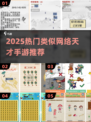 🔥2025最火网络天才手游榜单来袭！🎮