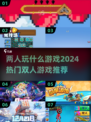 🔥2024超热门双人游戏推荐，情侣朋友必备！🎮