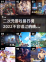 二次元游戏推荐🔥2022超全合集✨