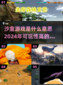 🔥2024必玩高可玩性沙盒游戏推荐🎮