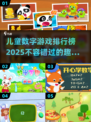 2025年超🔥儿童数字手游排行榜🎉
