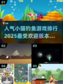  Fishing竿甩起来！🐱2025超人气小猫钓鱼游戏推荐🔥