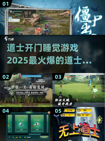 🔥2025必玩！道士开门睡觉游戏合集🎉截图1