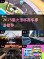 🔥2025最火漂移赛车手游推荐！🏎经典好玩不容错过