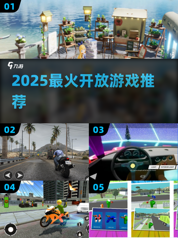 2025最火开放游戏🔥免费下载！🎮截图1