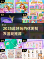 👗🎮2025超好玩制作衣服小游戏推荐！