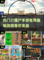 打僵尸手游🔥2024高人气推荐，好玩到停不下来！