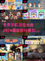 2024免费手游排行榜🔥前十热门游戏等你来玩！