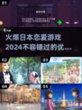 2024日本恋爱游戏🔥爆款推荐❤