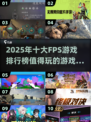 🔥2025必玩十大FPS游戏排行榜🎮不容错过的射击盛宴！