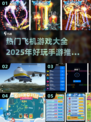 ✈2025必玩！热门飞机手游大全🔥
