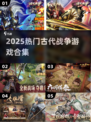 🔥2025最燃古代战争游戏TOP榜💥