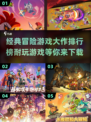 🔥2025必玩冒险游戏排行榜🎉经典大作等你来战！