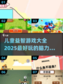 2025最🔥儿童益智游戏合集🎉脑力训练神器！