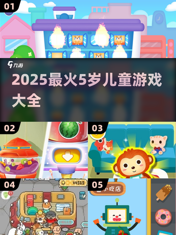 🔥5岁宝宝最爱的5款游戏推荐！🎮截图1