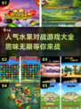 💥2025最火水果对战游戏🔥快来看看都有哪些！ Gameplay