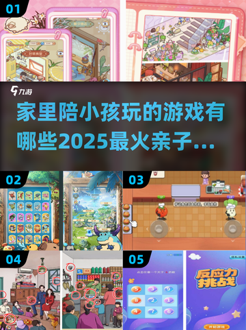 2025最🔥亲子游戏大揭秘！陪娃玩转未来✨截图1
