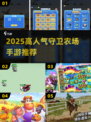 🔥2025最火守卫农场手游榜单新鲜出炉！🎮