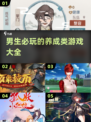 🔥2025年男生必玩的养成类游戏合集🎮