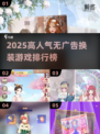 2025最火换装游戏TOP5🔥无广告爽玩榜单！🎮✨