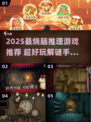 🔥2025最烧脑推理手游盘点！🧩超好玩解谜游戏推荐