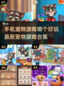 2022超🔥手机宠物游戏合集🐾