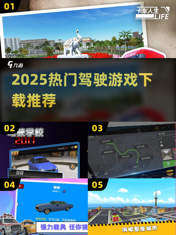 🚗2025最火驾驶游戏TOP榜🔥截图1