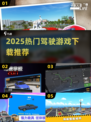 🚗2025最火驾驶游戏TOP榜🔥