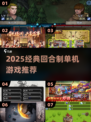 🔥2025经典回合制单机游戏大揭秘！🎮怀旧玩家必入清单💥