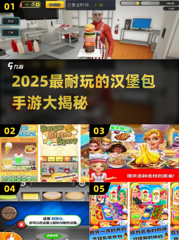 🍔🔥2025超耐玩汉堡包手游大揭秘！截图1