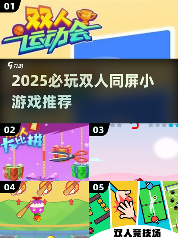 🔥2025双人同屏游戏TOP榜🎮闺蜜男友必玩清单截图1