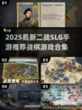 🔥2025最二战SLG手游推荐！🎮