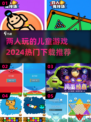 2024超🔥儿童游戏推荐！宝爸宝妈快来看看👇