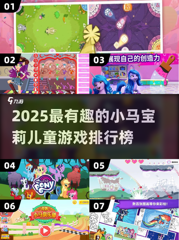 2025超🔥小马宝莉游戏TOP榜！ pony游戏玩不停🎮✨截图1
