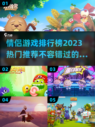 情侣必玩🔥2023热门游戏TOP5❤截图1