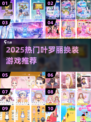 2025最火换装游戏合集！🎮叶罗丽系列必玩✨
